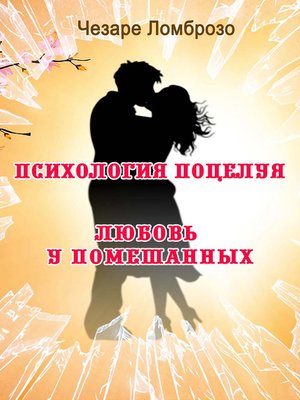 cover image of Психология поцелуя (сборник)
